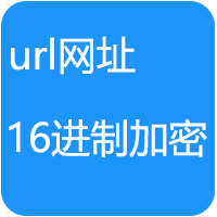 URL网址16进制加密工具